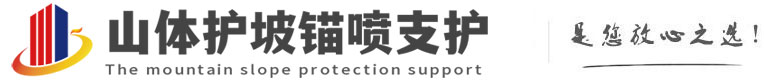 西塞山山体护坡锚喷支护公司